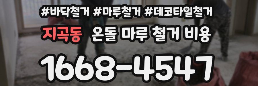 지곡동 온돌 마루 철거 비용