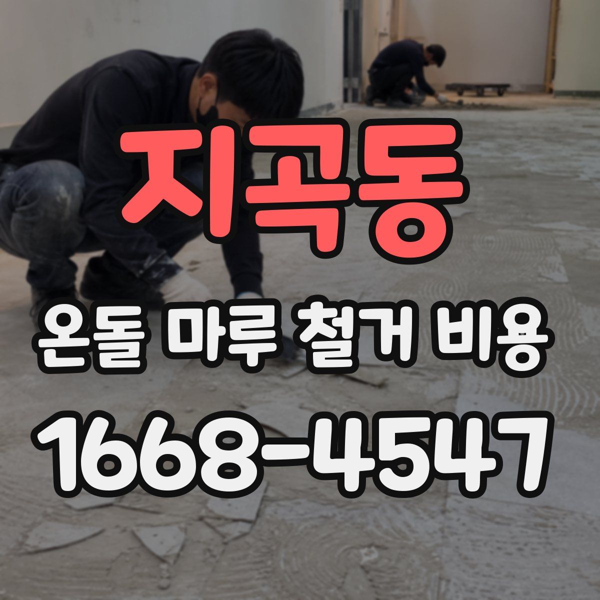 지곡동 온돌 마루 철거 비용