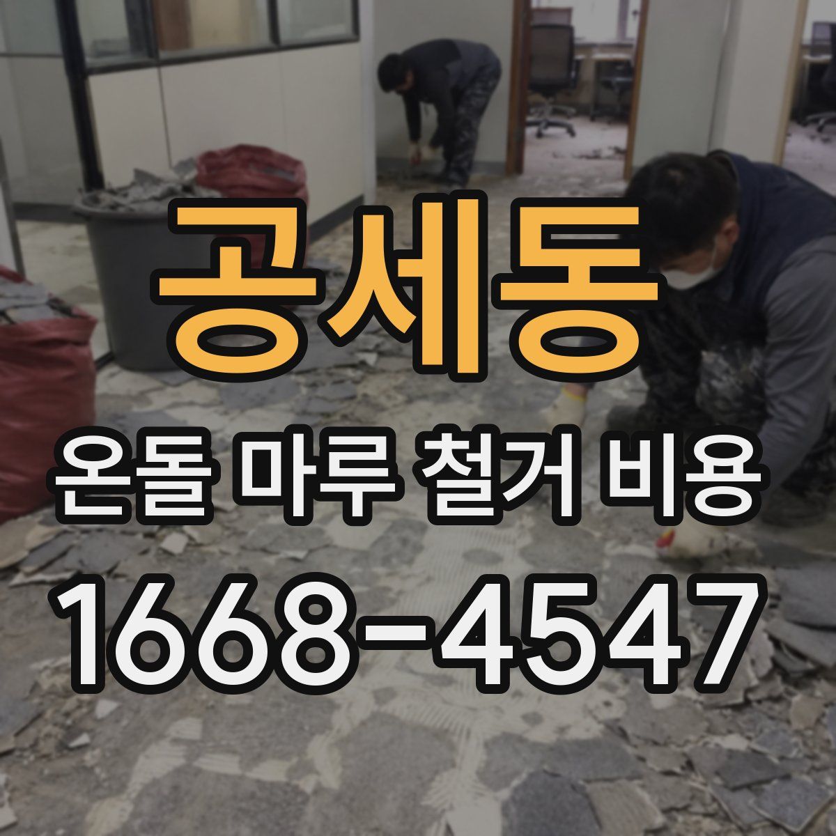 공세동 온돌 마루 철거 비용