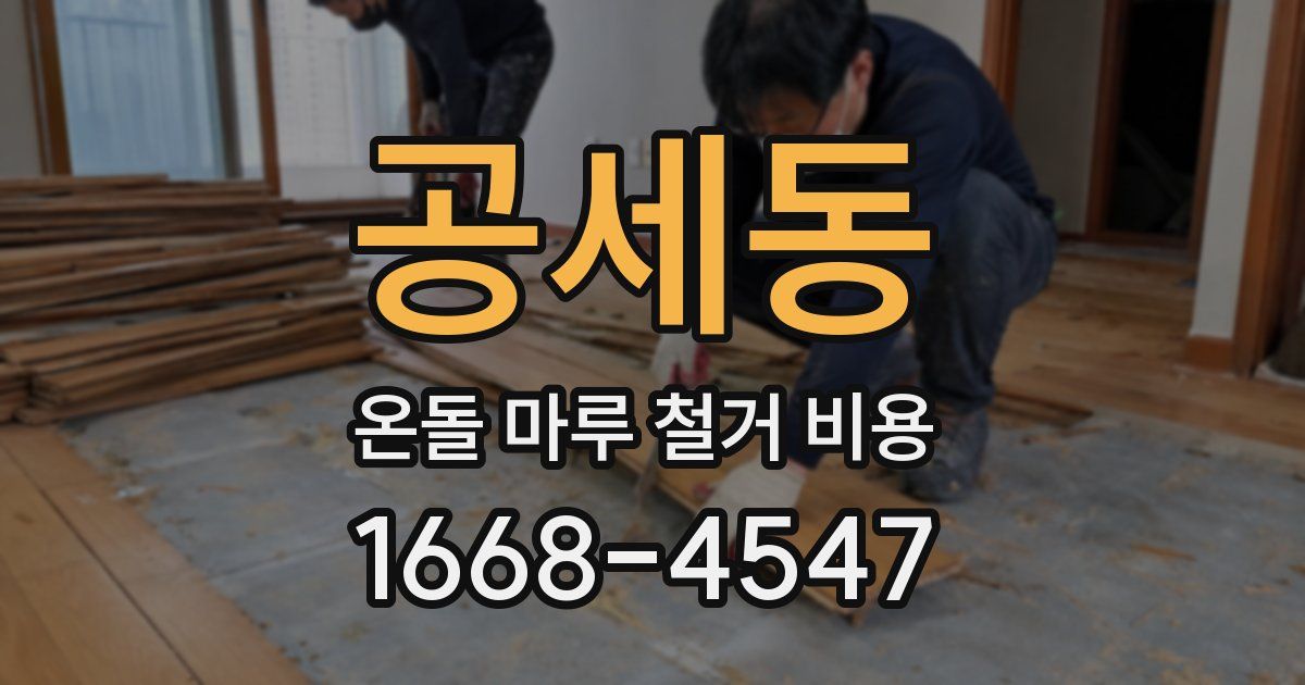 공세동 온돌 마루 철거 비용