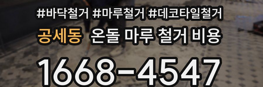 공세동 온돌 마루 철거 비용