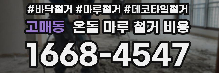 고매동 온돌 마루 철거 비용