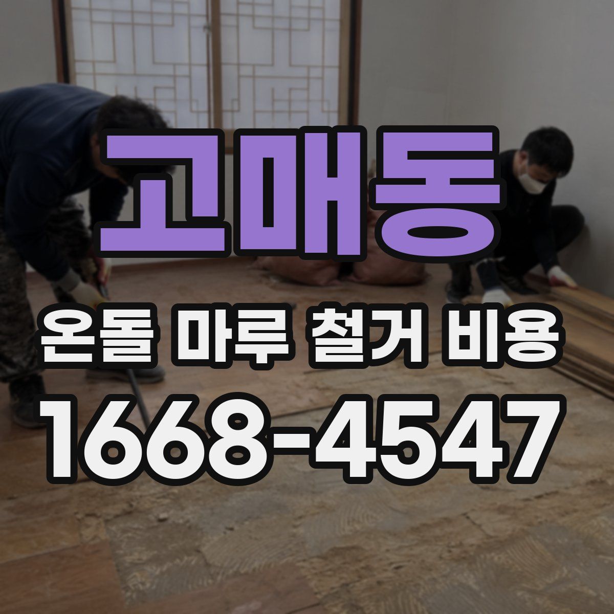 고매동 온돌 마루 철거 비용