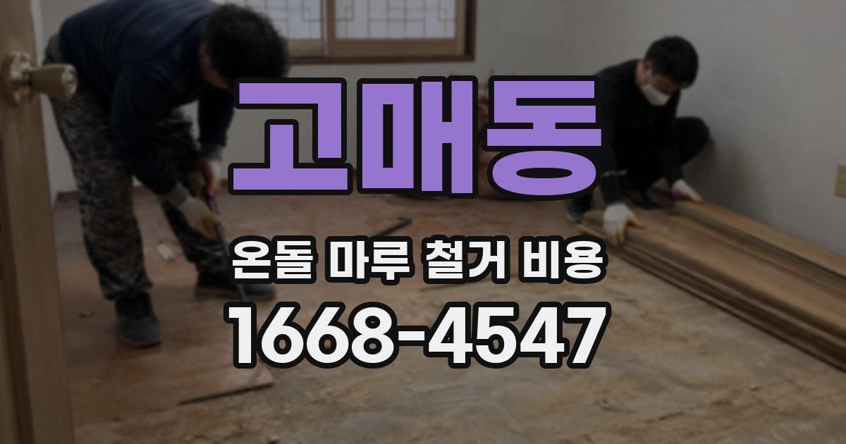 고매동 온돌 마루 철거 비용