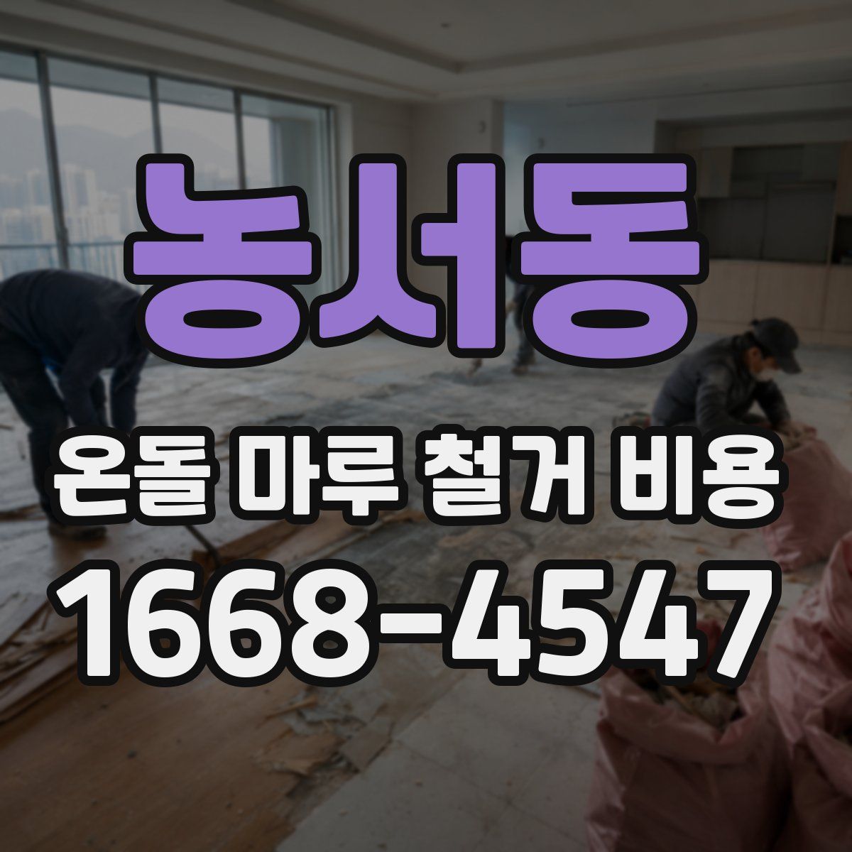 농서동 온돌 마루 철거 비용