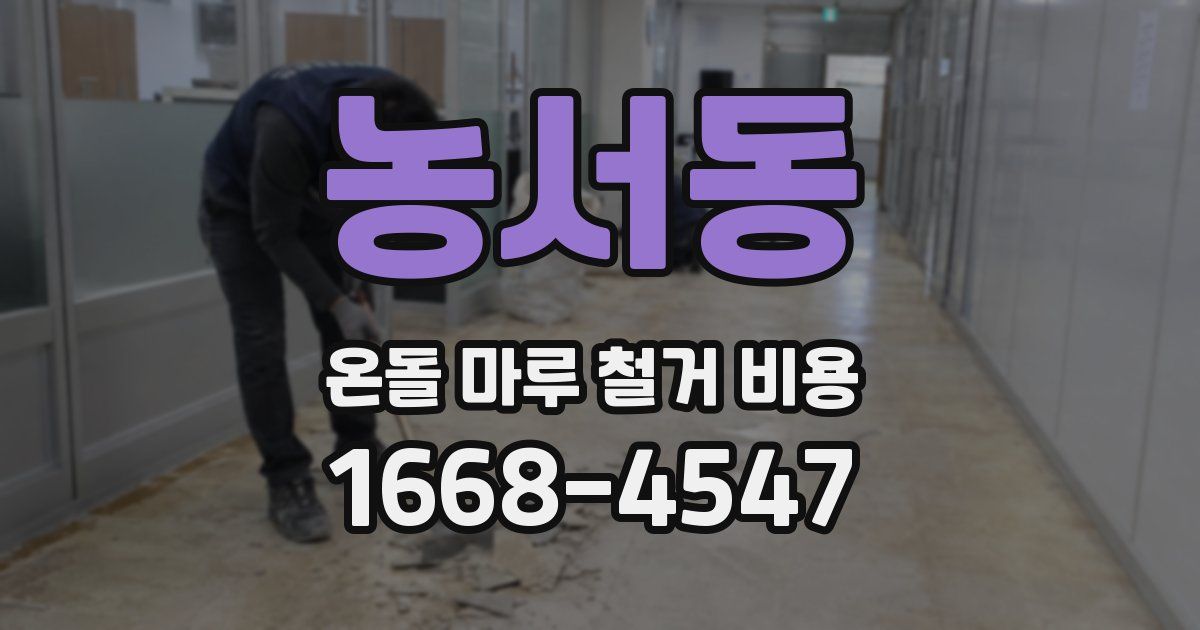농서동 온돌 마루 철거 비용