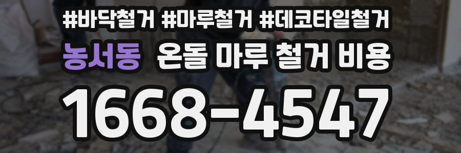 농서동 온돌 마루 철거 비용