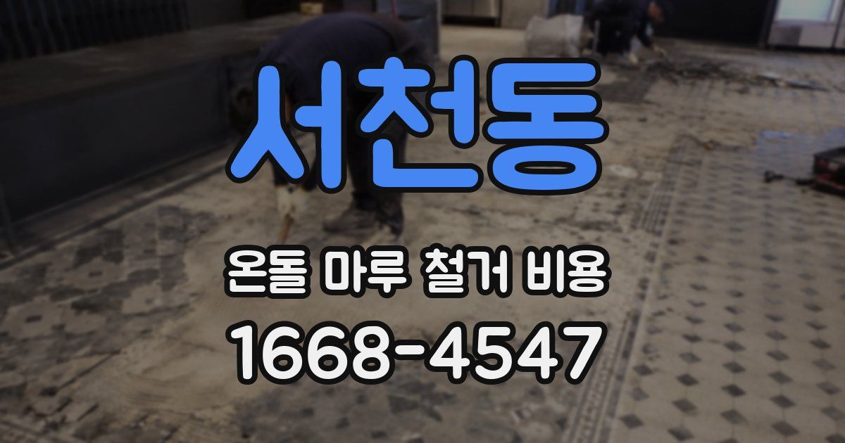 서천동 온돌 마루 철거 비용