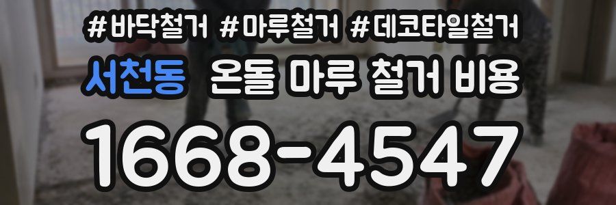 서천동 온돌 마루 철거 비용