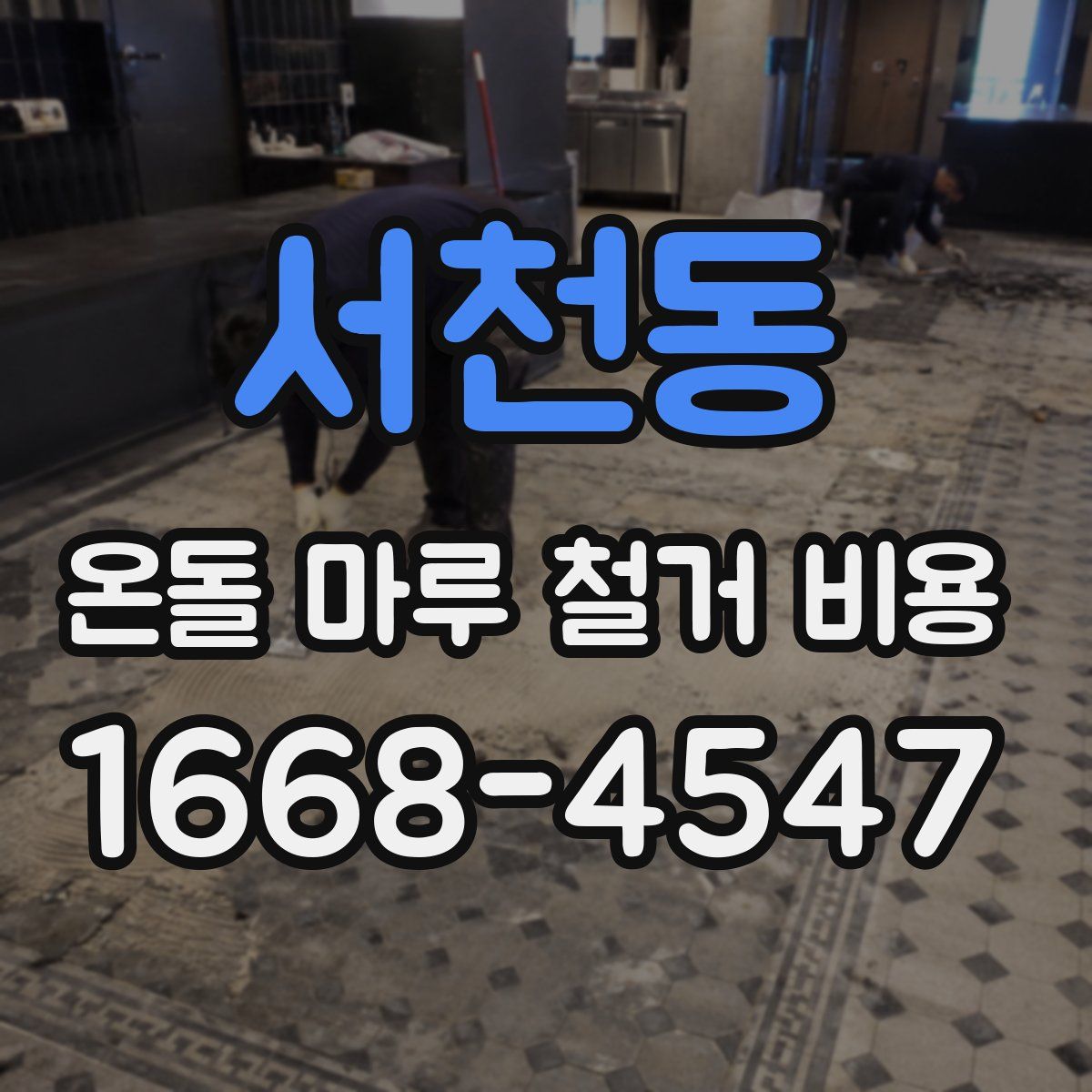 서천동 온돌 마루 철거 비용