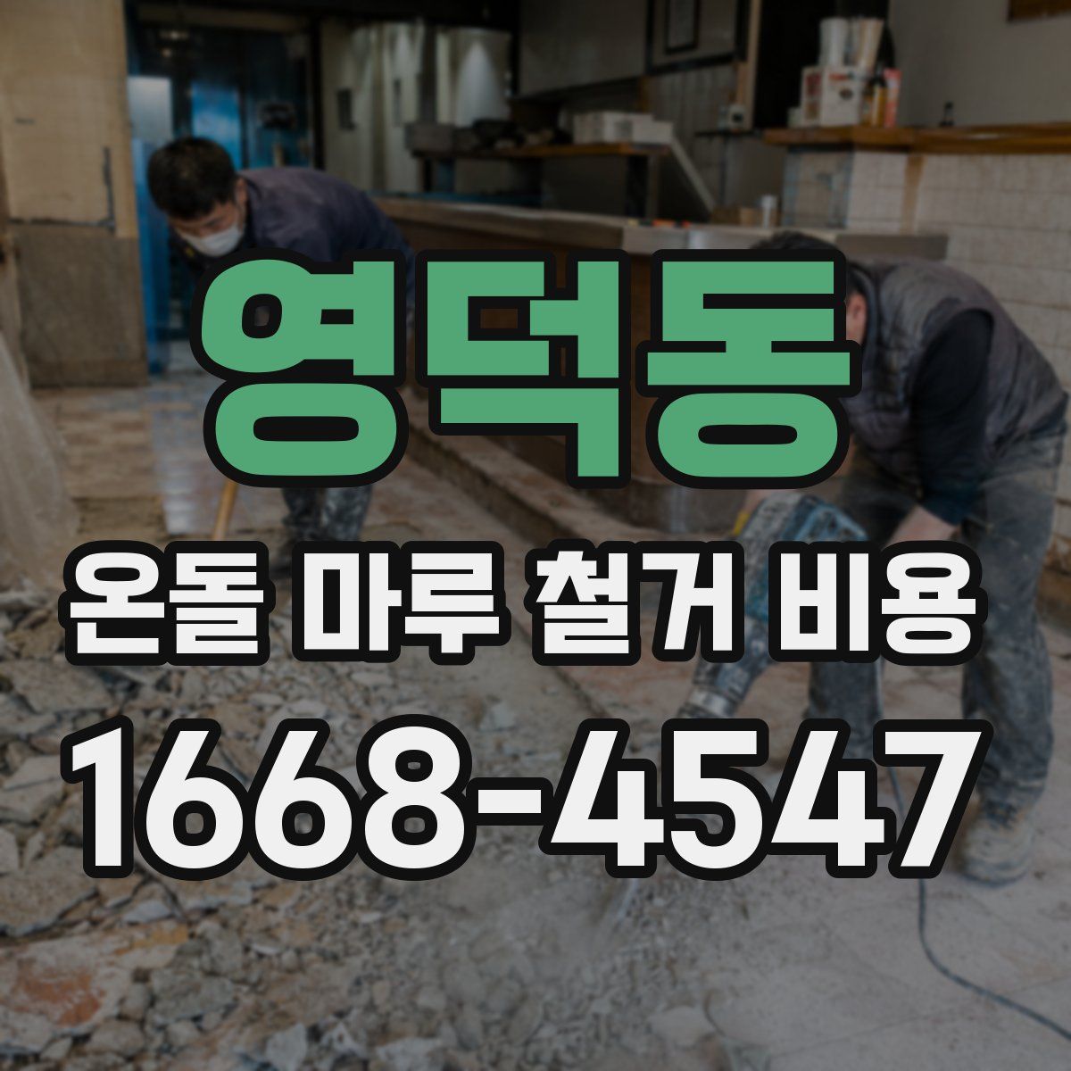 영덕동 온돌 마루 철거 비용