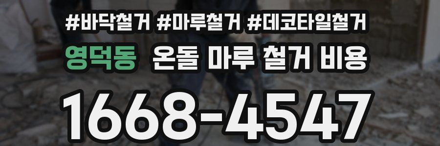 영덕동 온돌 마루 철거 비용