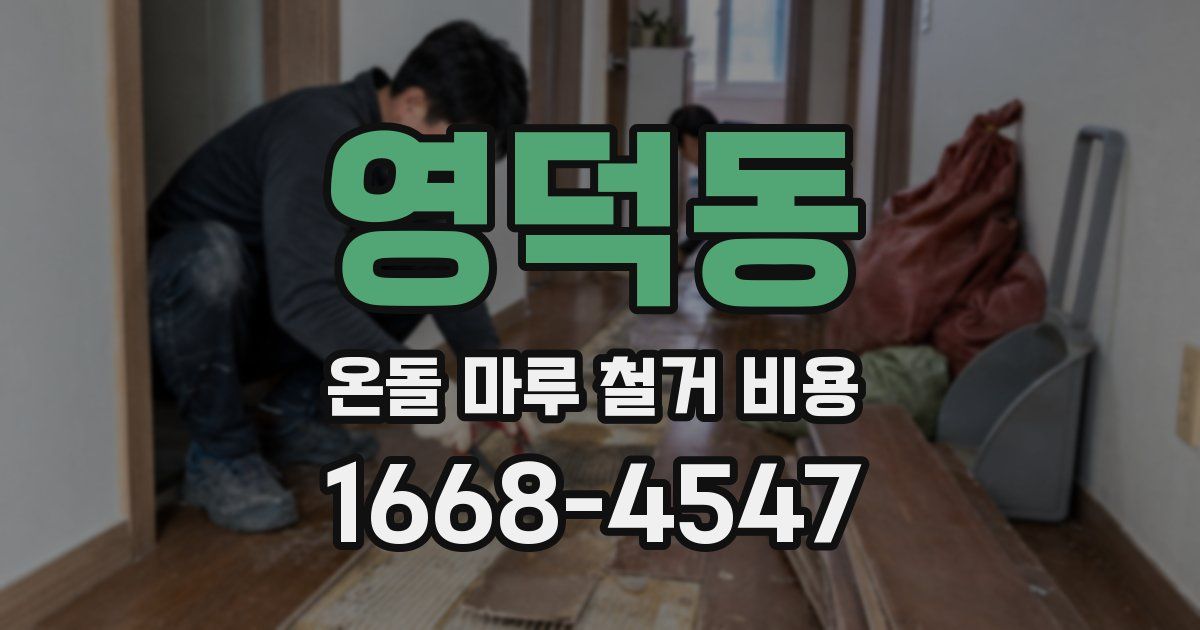 영덕동 온돌 마루 철거 비용