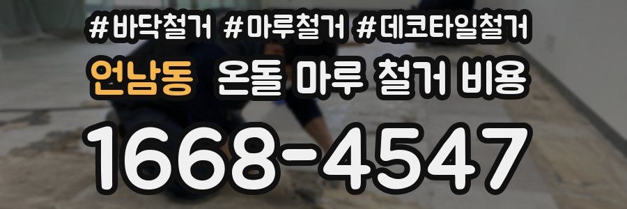 언남동 온돌 마루 철거 비용