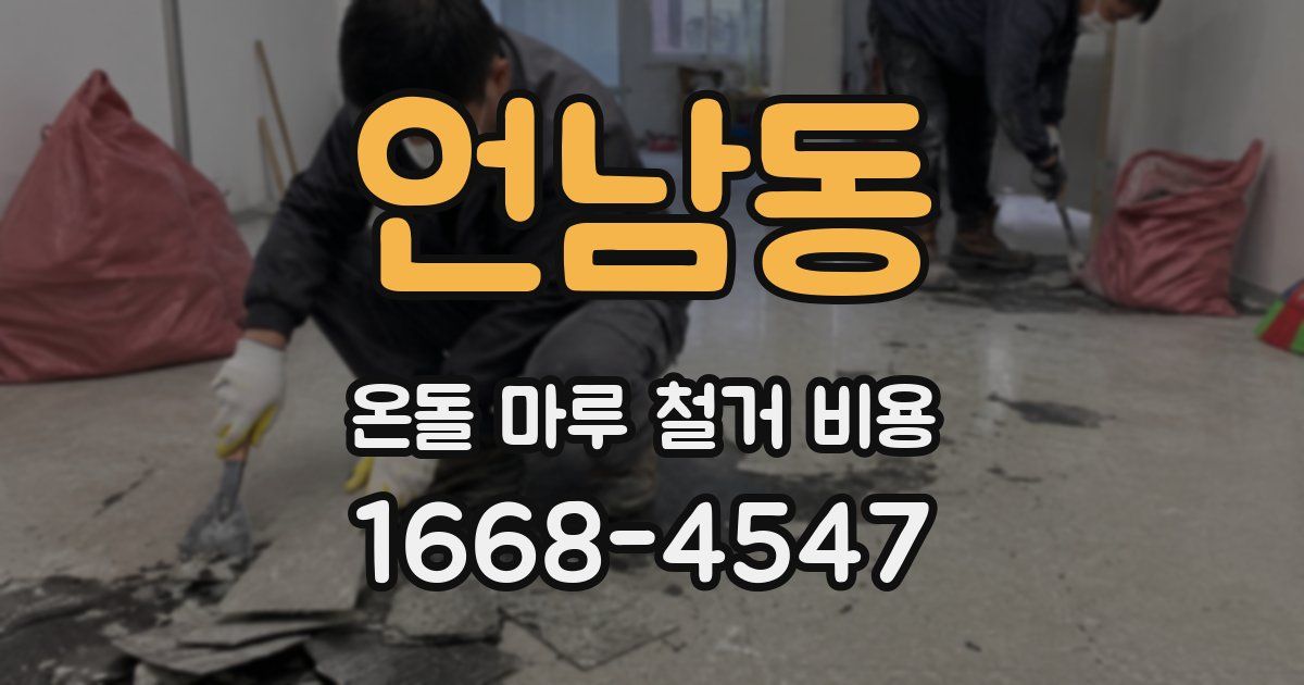 언남동 온돌 마루 철거 비용