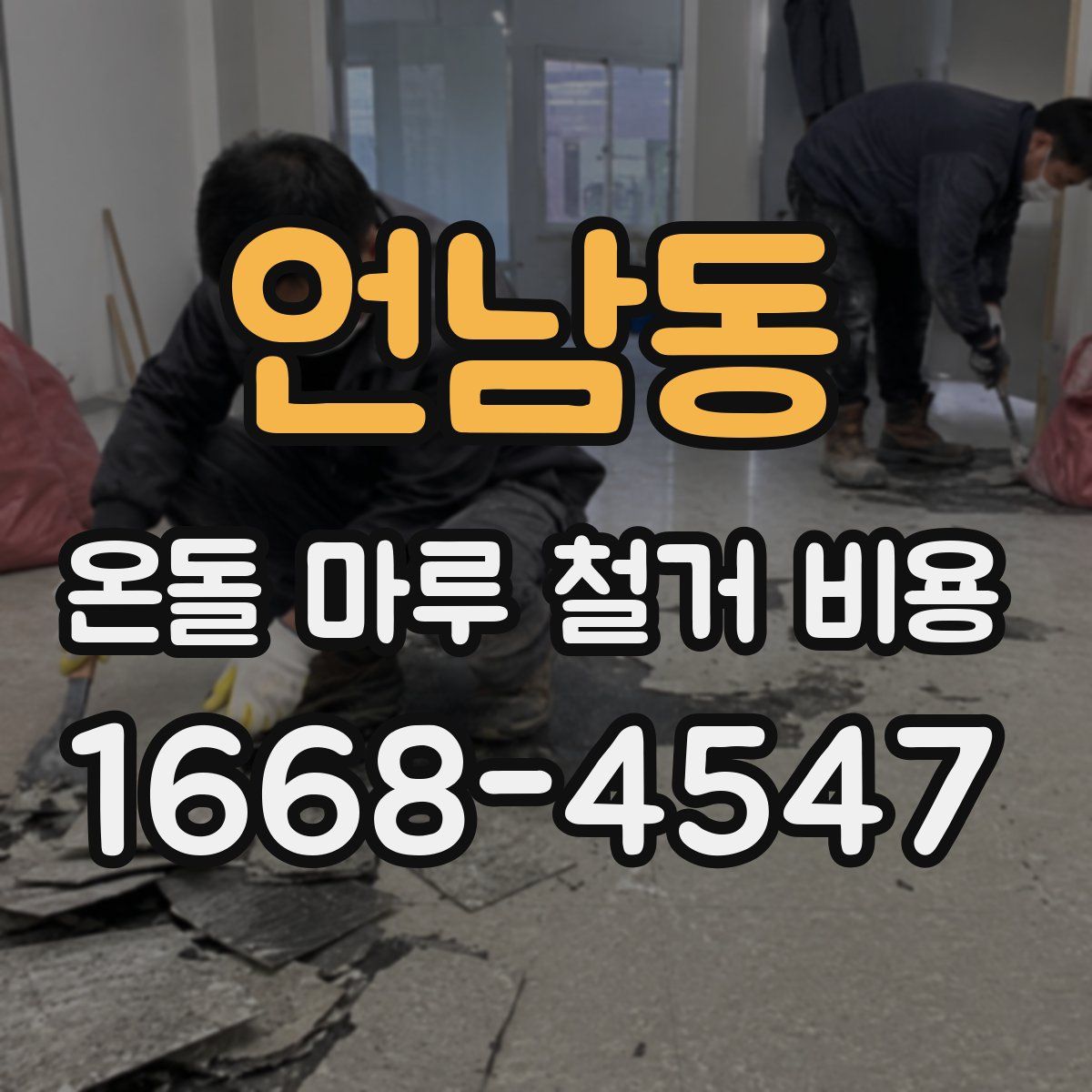 언남동 온돌 마루 철거 비용