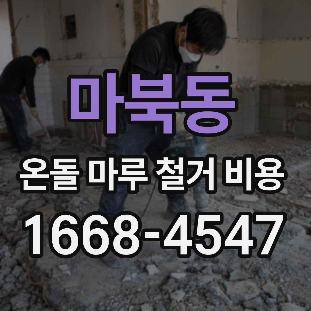 마북동 온돌 마루 철거 비용 계산할 때 고려할 추가 항목