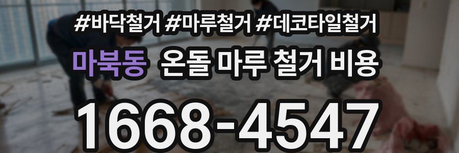 마북동 온돌 마루 철거 비용