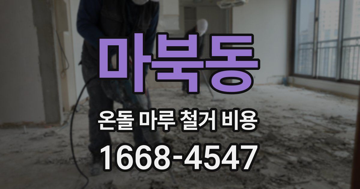 마북동 온돌 마루 철거 비용