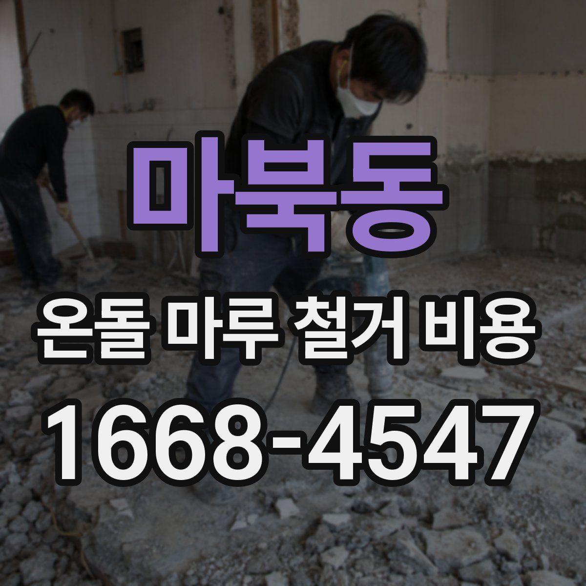 마북동 온돌 마루 철거 비용
