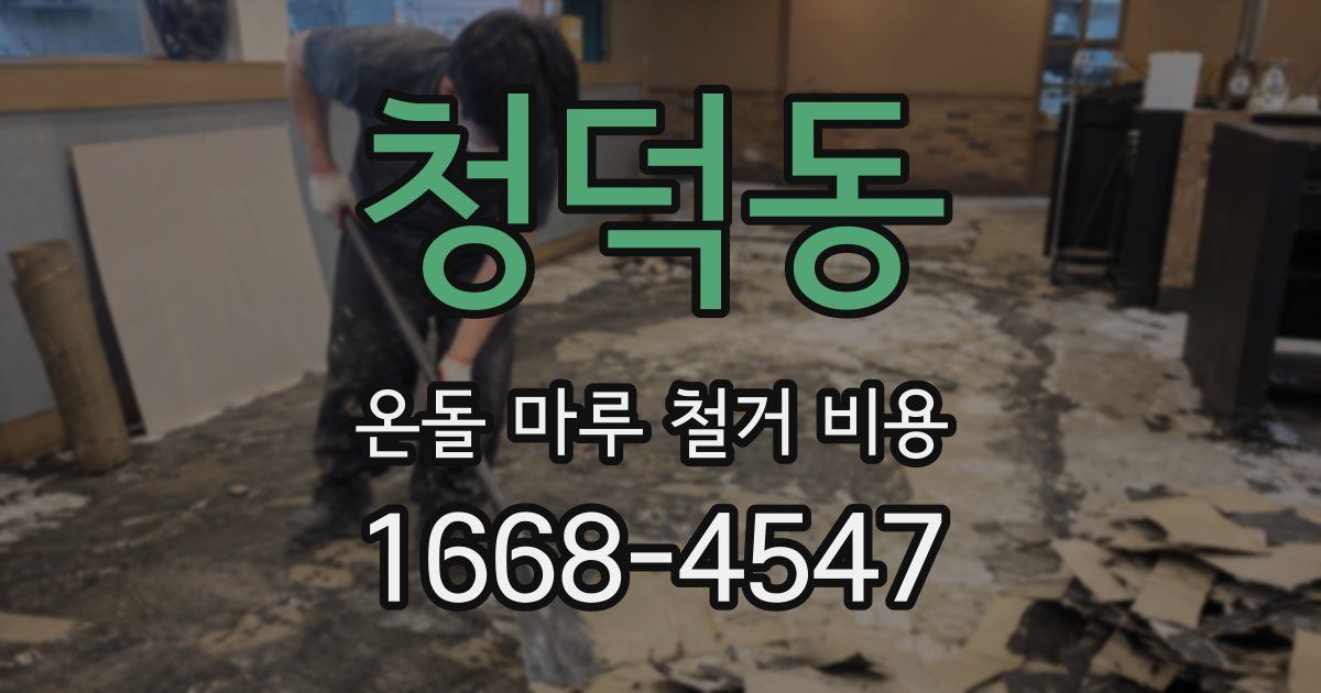 청덕동 온돌 마루 철거 비용