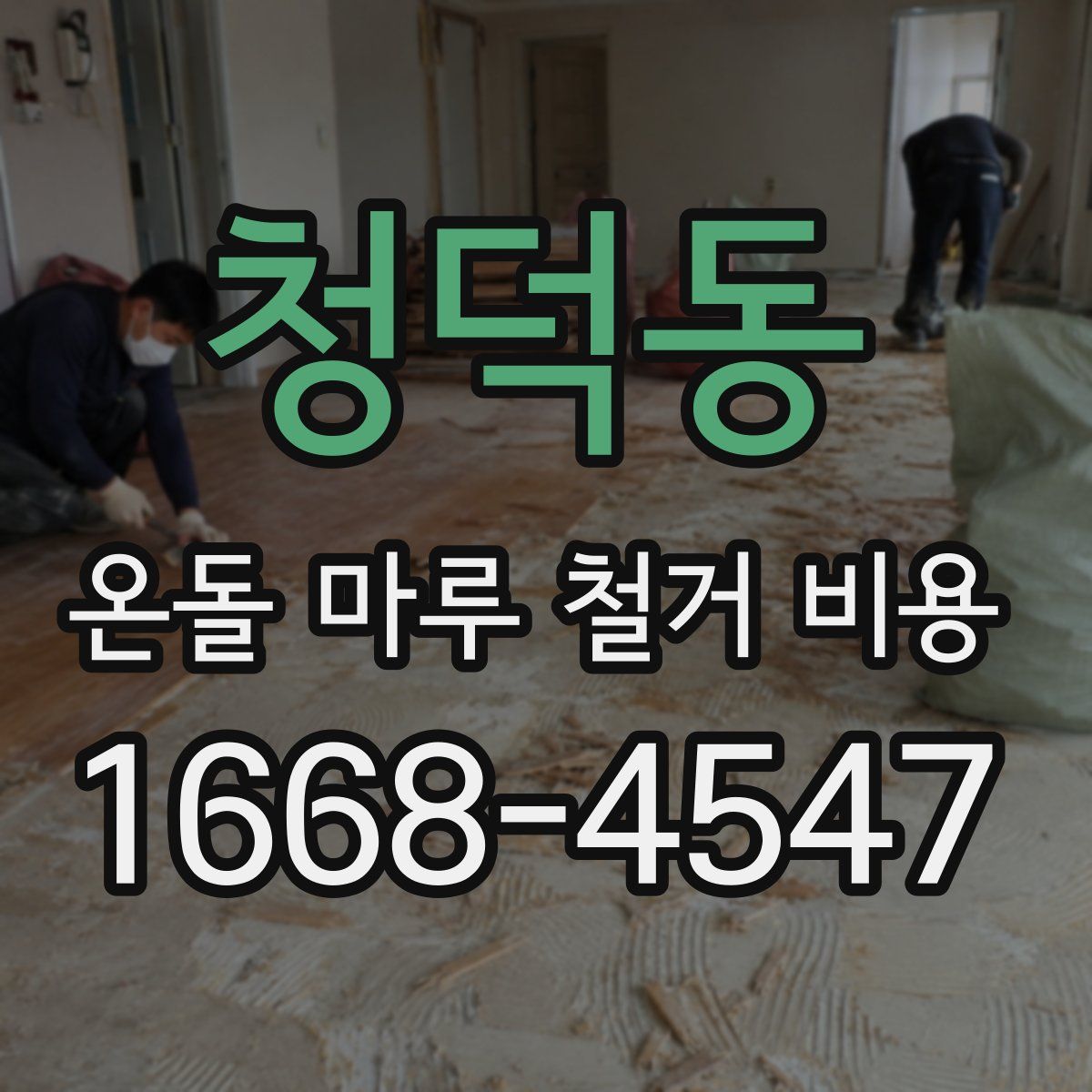 청덕동 온돌 마루 철거 비용