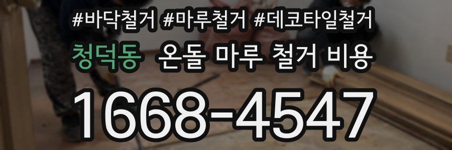청덕동 온돌 마루 철거 비용