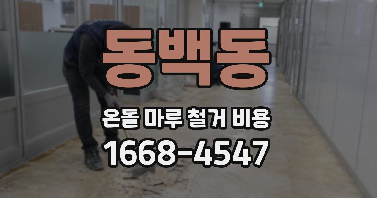 동백동 온돌 마루 철거 비용