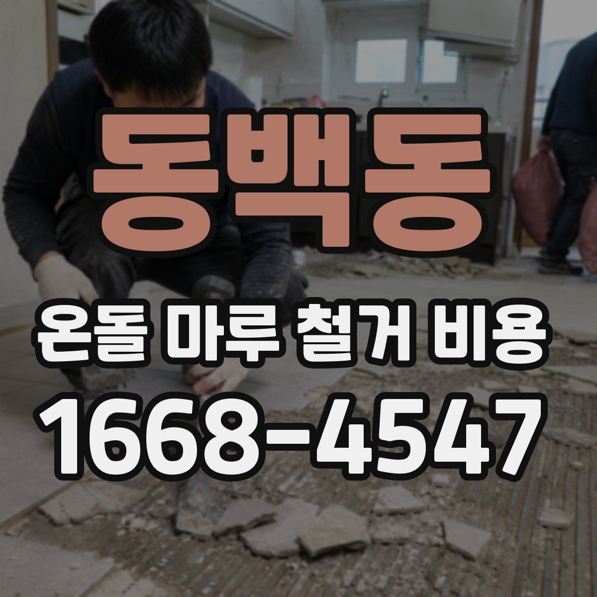 동백동 온돌 마루 철거 비용