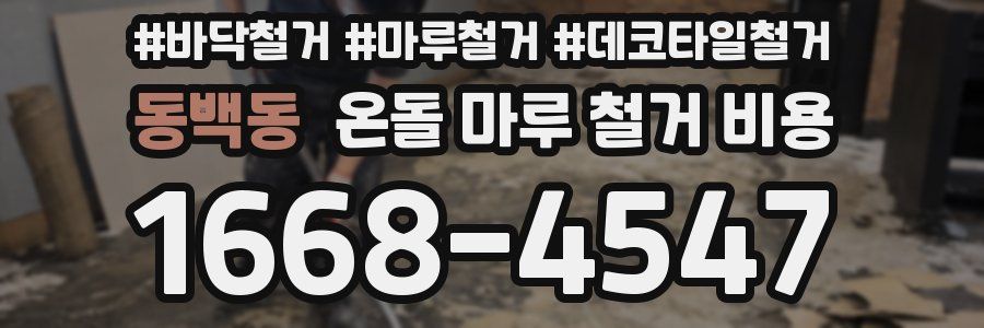 동백동 온돌 마루 철거 비용