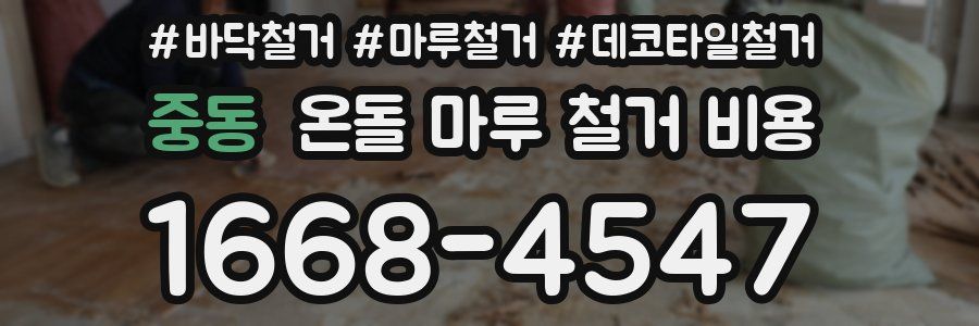 중동 온돌 마루 철거 비용