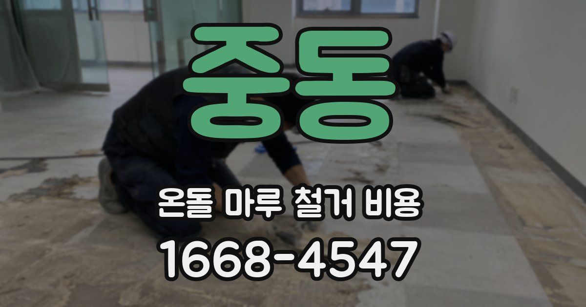 중동 온돌 마루 철거 비용
