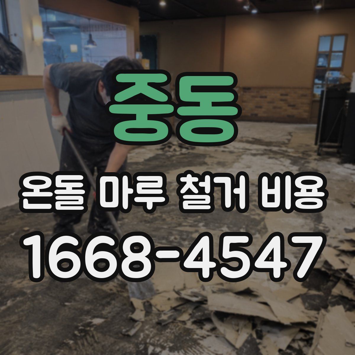 중동 온돌 마루 철거 비용