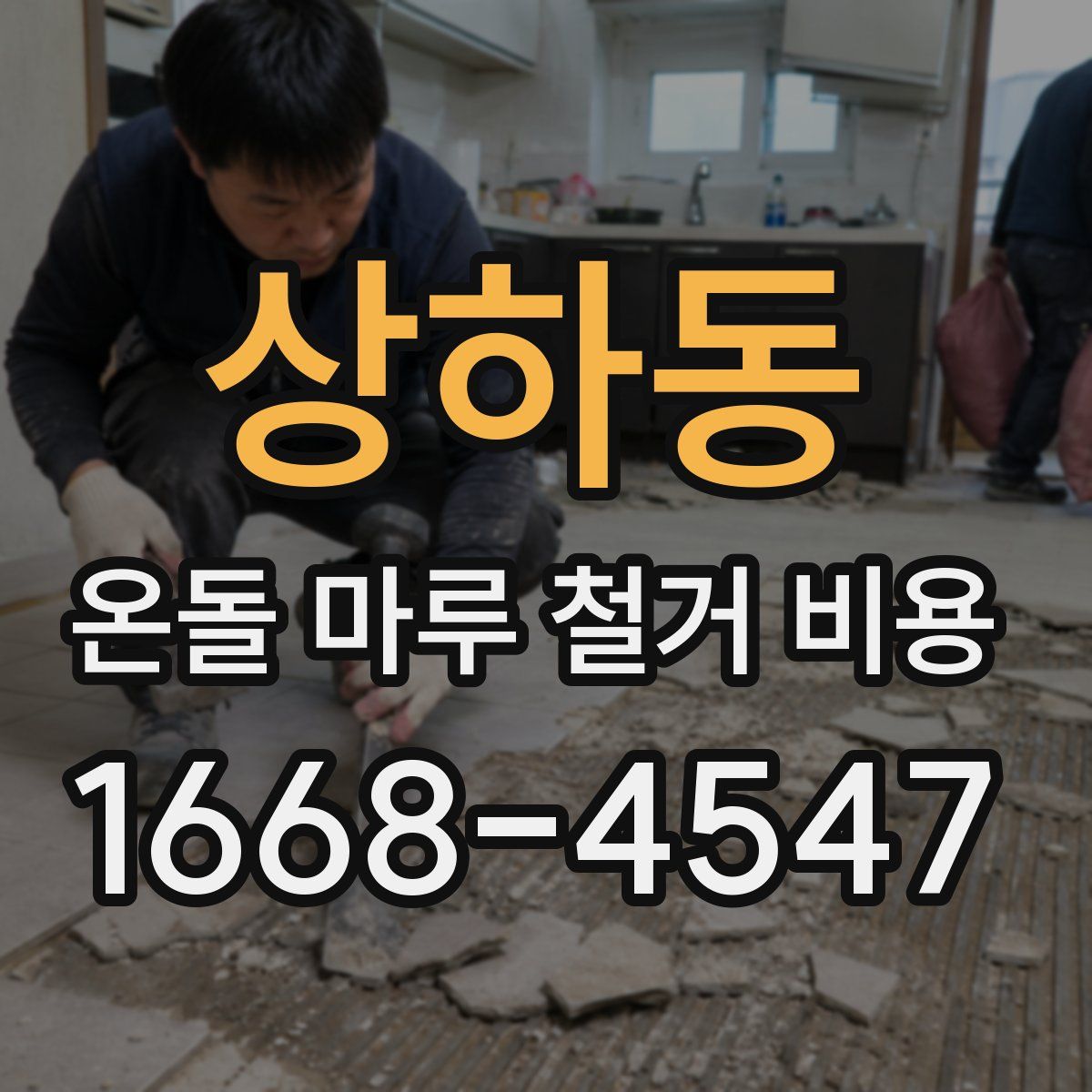 상하동 온돌 마루 철거 비용