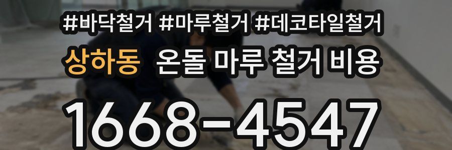 상하동 온돌 마루 철거 비용