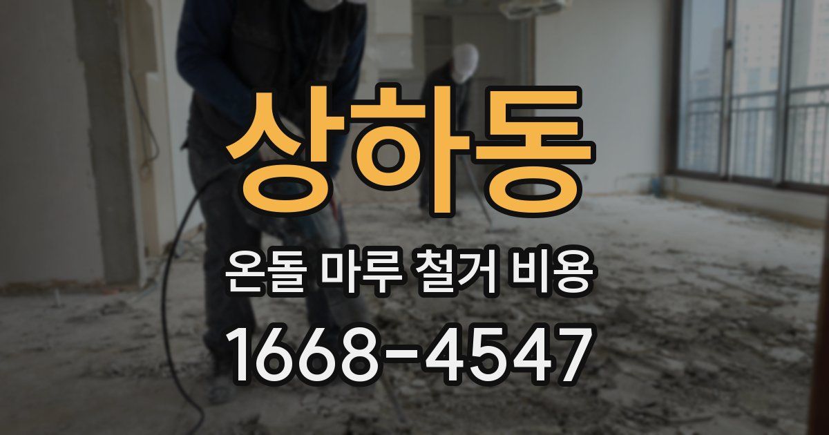상하동 온돌 마루 철거 비용