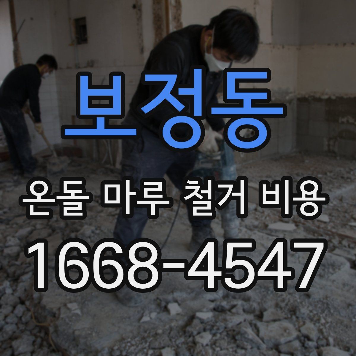 보정동 온돌 마루 철거 비용 줄이기 전에 살펴볼 부분