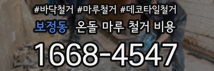 보정동 온돌 마루 철거 비용