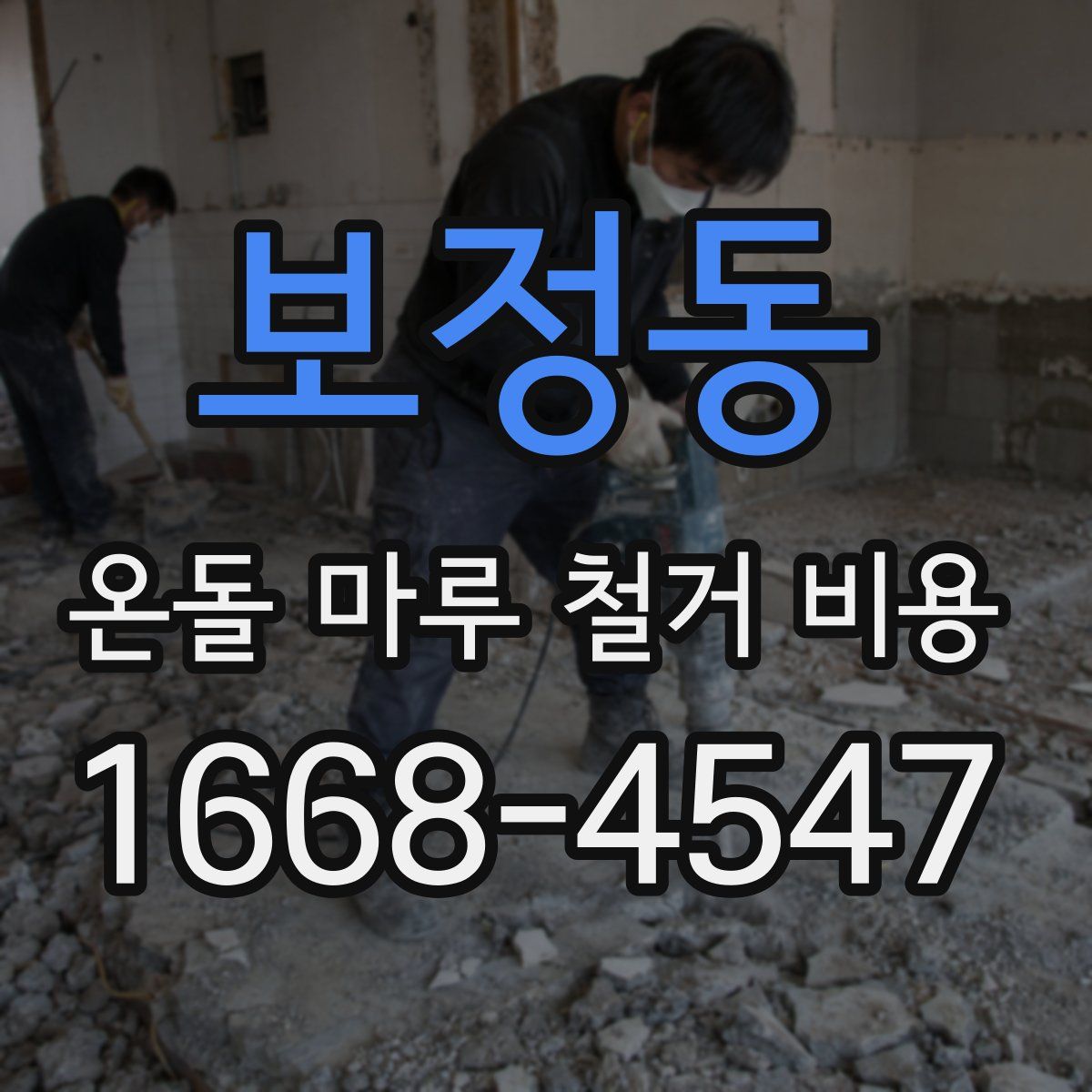 보정동 온돌 마루 철거 비용