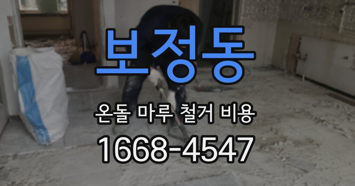 보정동 온돌 마루 철거 비용