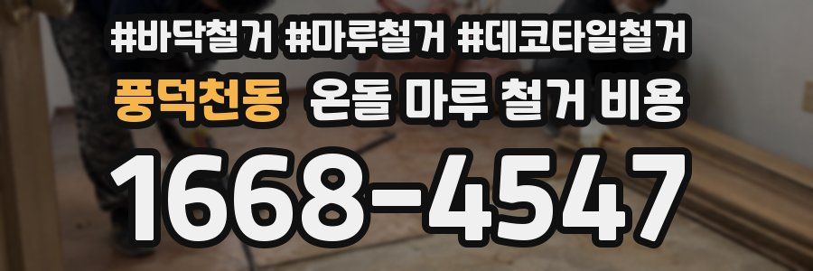 풍덕천동 온돌 마루 철거 비용