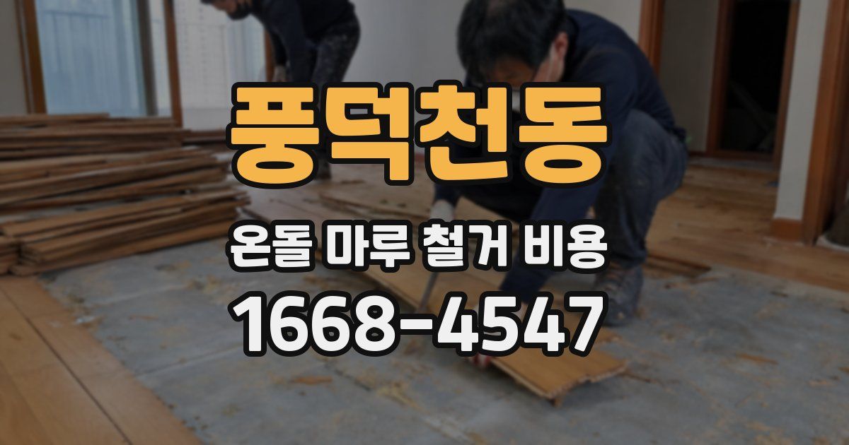 풍덕천동 온돌 마루 철거 비용