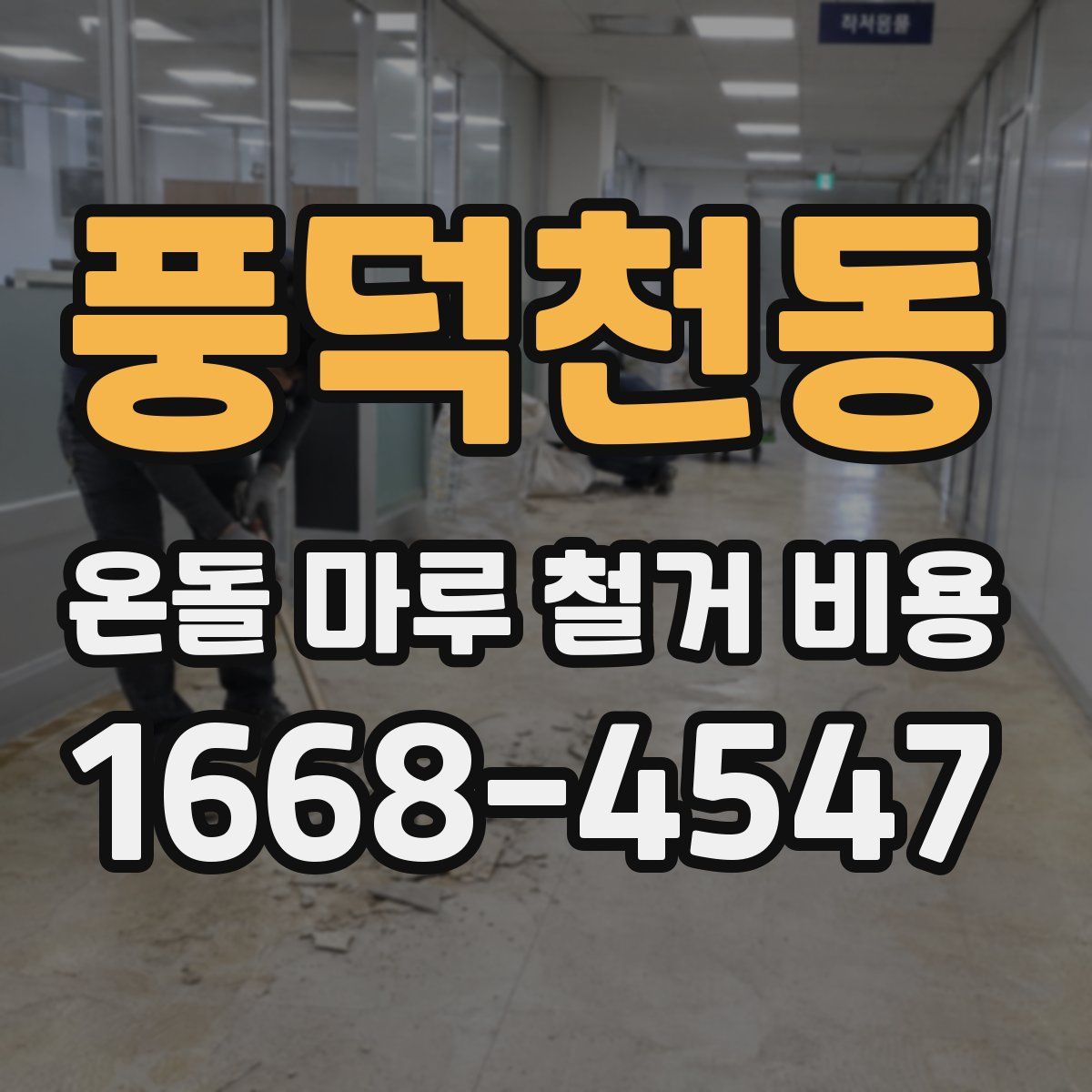 풍덕천동 온돌 마루 철거 비용