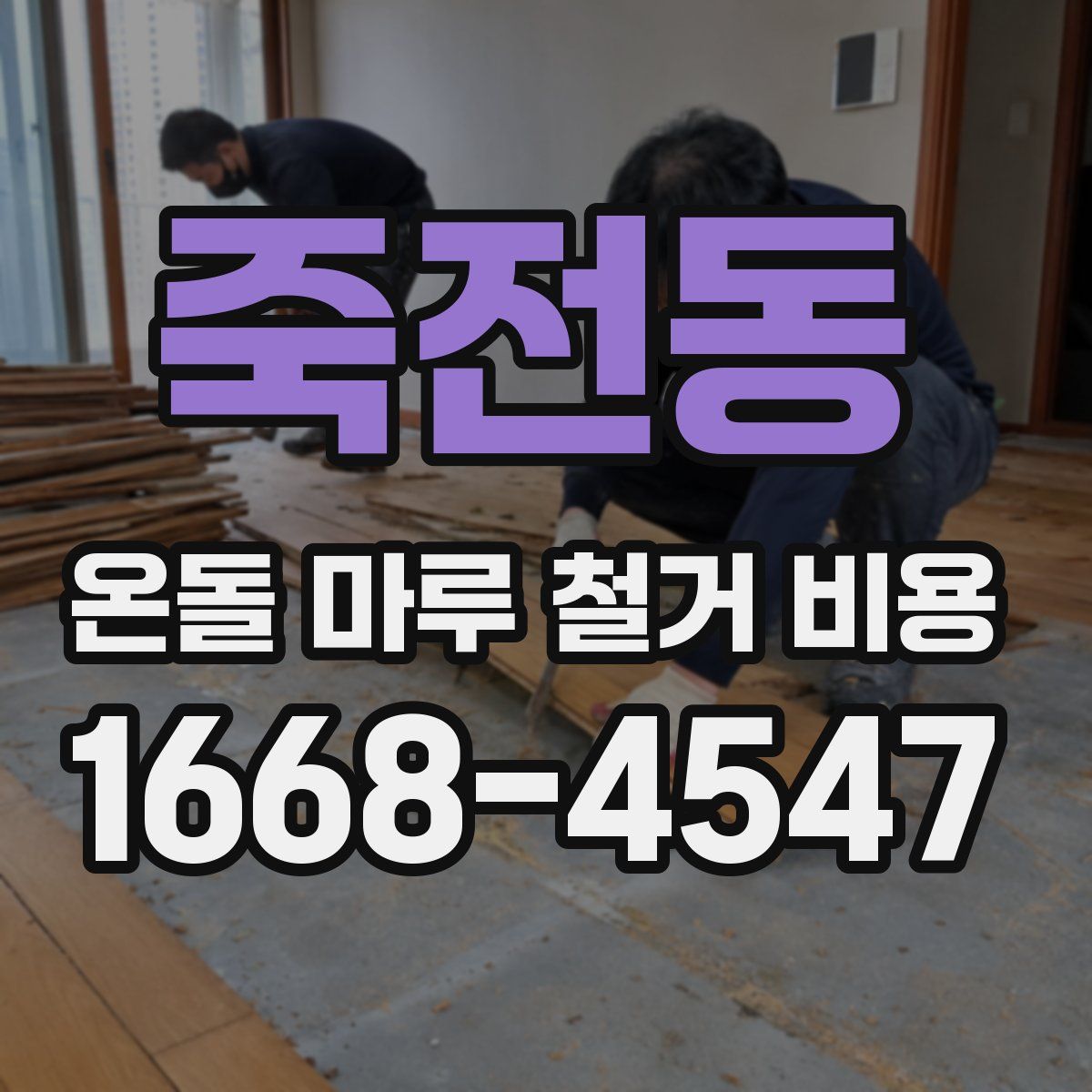 죽전동 온돌 마루 철거 비용