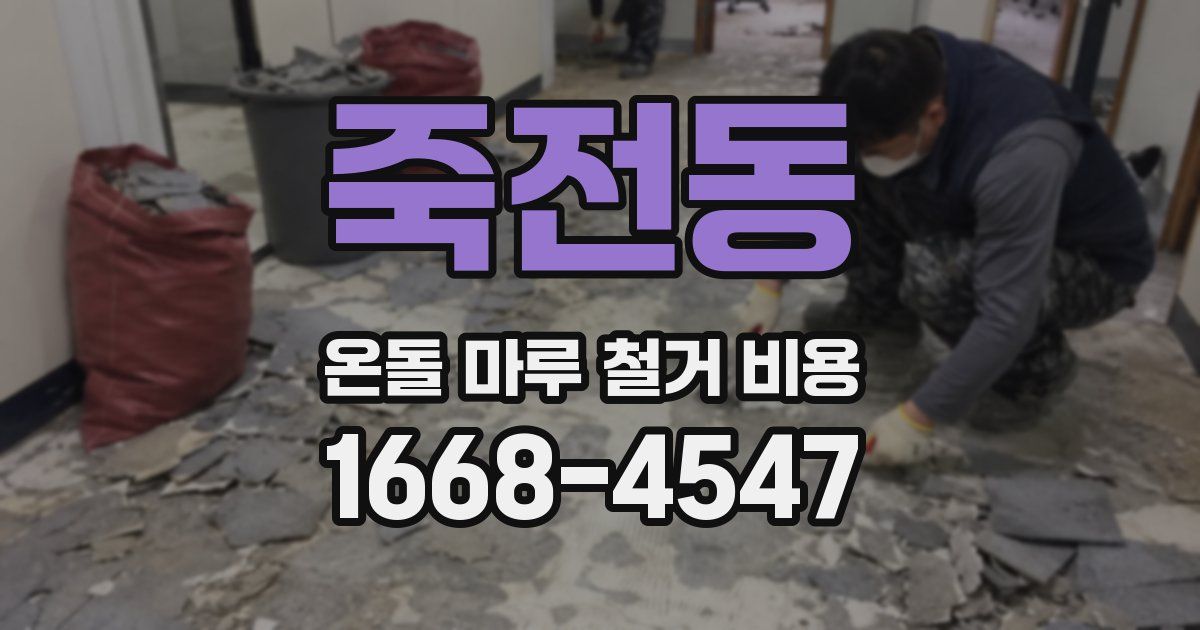 죽전동 온돌 마루 철거 비용