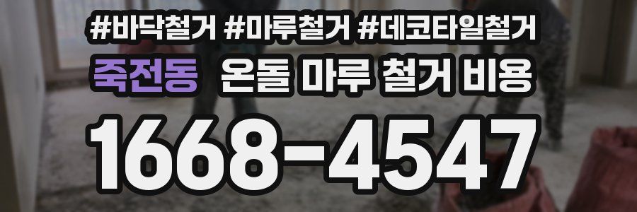 죽전동 온돌 마루 철거 비용