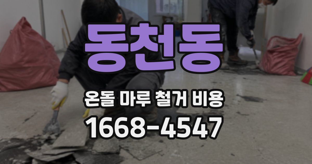 동천동 온돌 마루 철거 비용