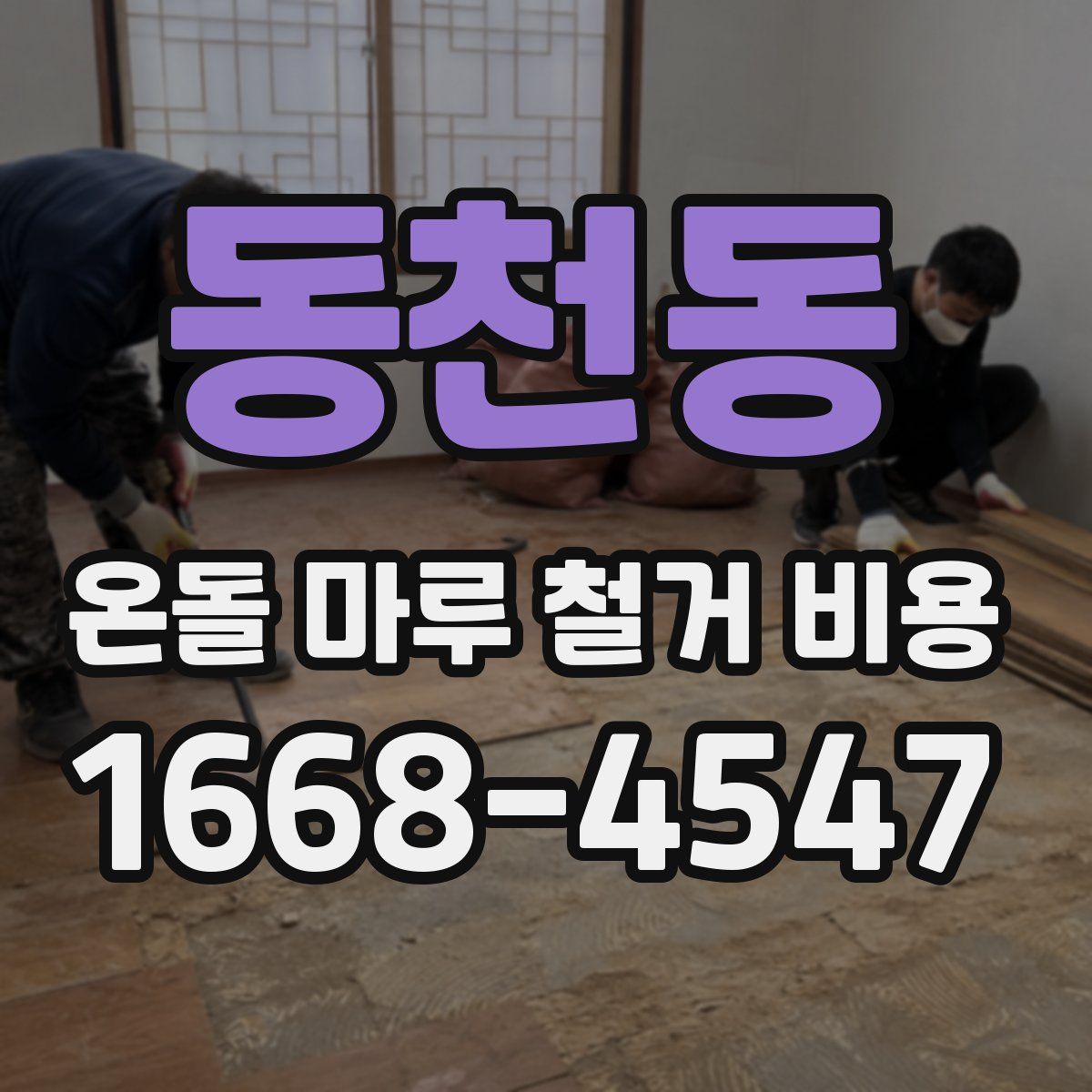 동천동 온돌 마루 철거 비용