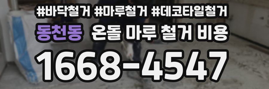동천동 온돌 마루 철거 비용