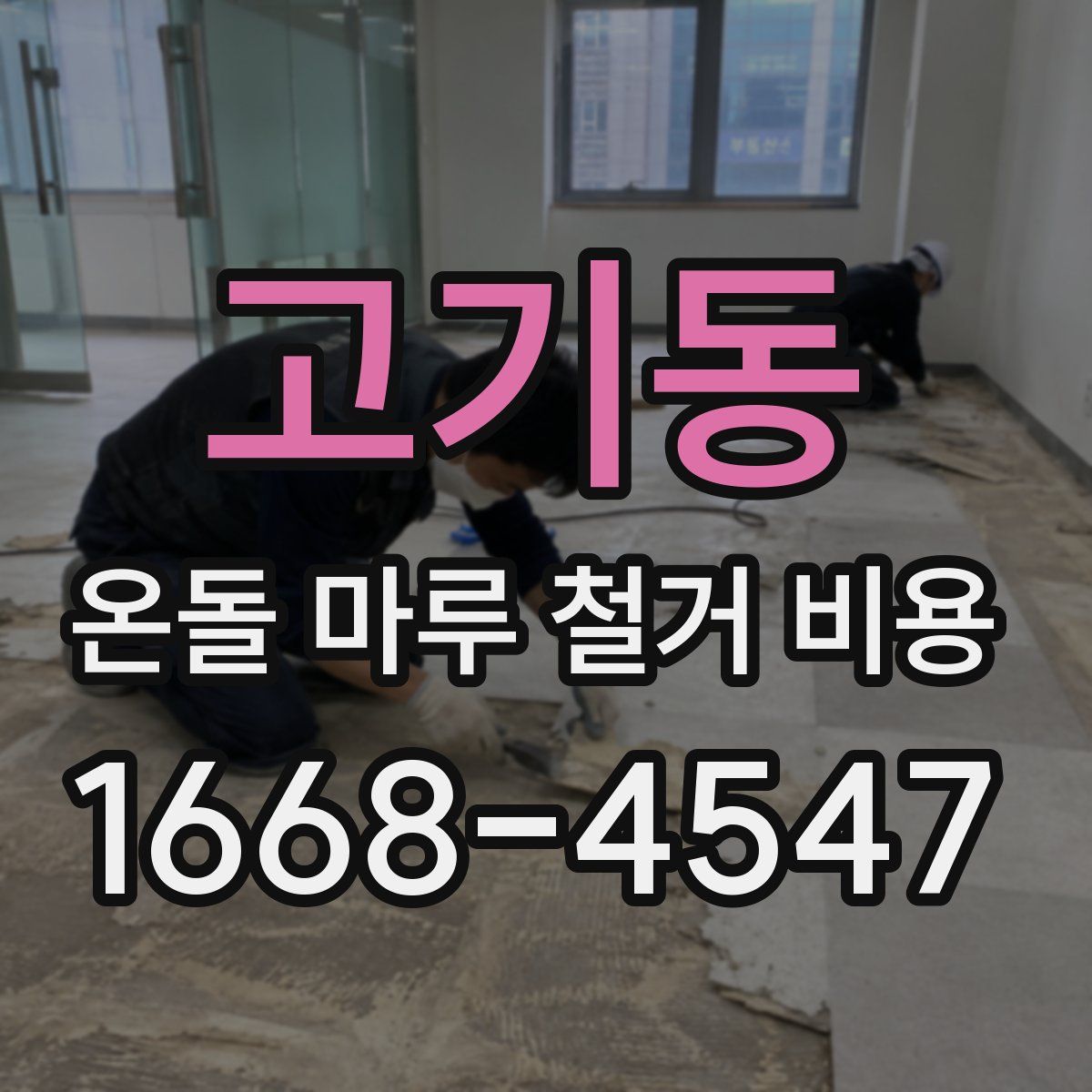 고기동 온돌 마루 철거 비용